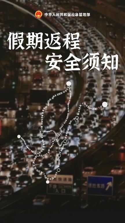 速盈配资 “五一”假期返程高峰要来了 这份安全攻略请牢记