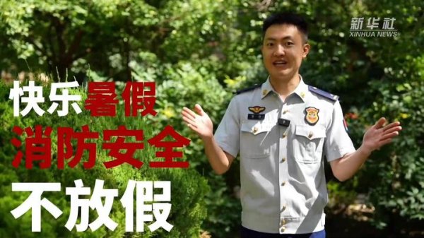 牛豆网 公益微视频｜暑假安全“必修课”：防溺水、防火电，快乐过夏天！