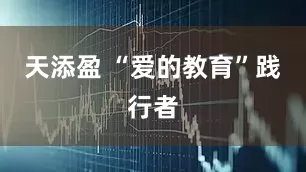 天添盈 “爱的教育”践行者